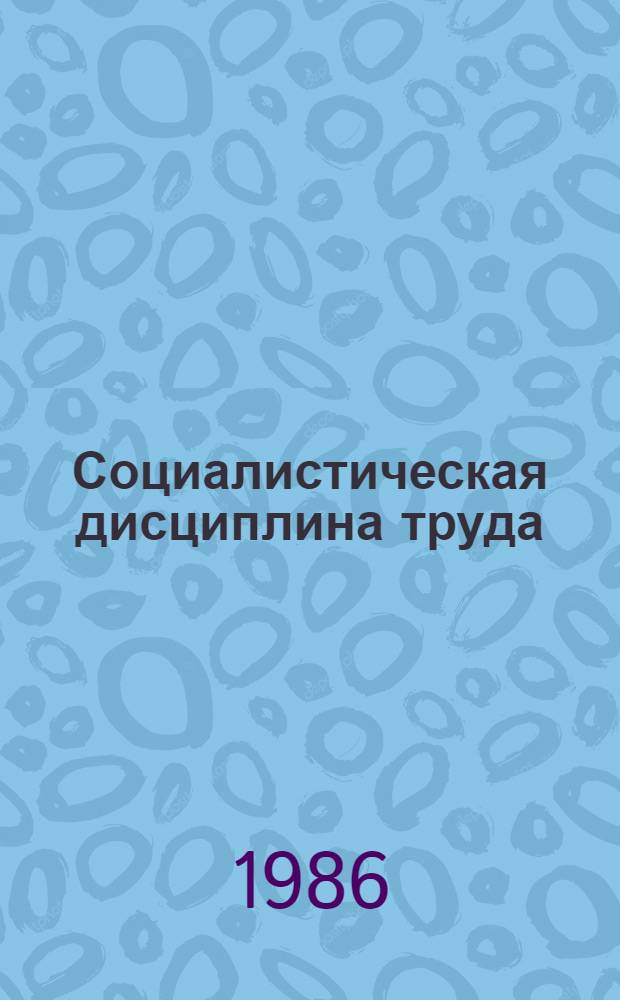 Социалистическая дисциплина труда : Политэкон. аспект