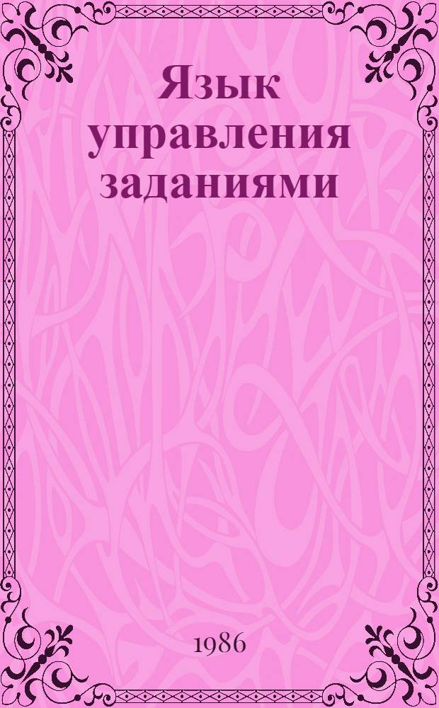 Язык управления заданиями : Метод. указания : Введ. в действие с 01.03.86 до 01.03.91