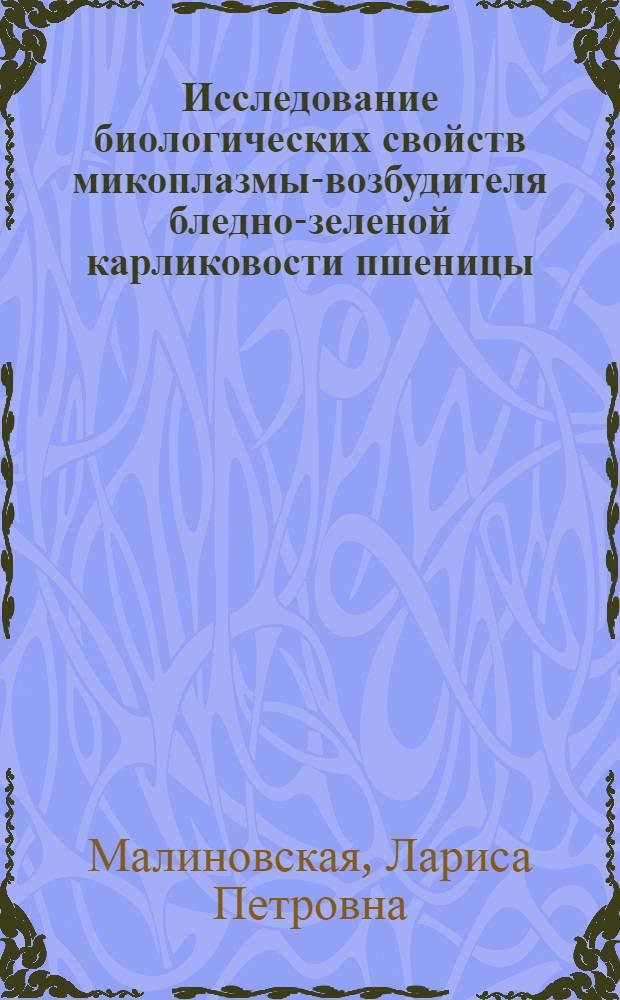 Исследование биологических свойств микоплазмы-возбудителя бледно-зеленой карликовости пшеницы : Автореф. дис. на соиск. учен. степ. канд. биол. наук : (03.00.07)