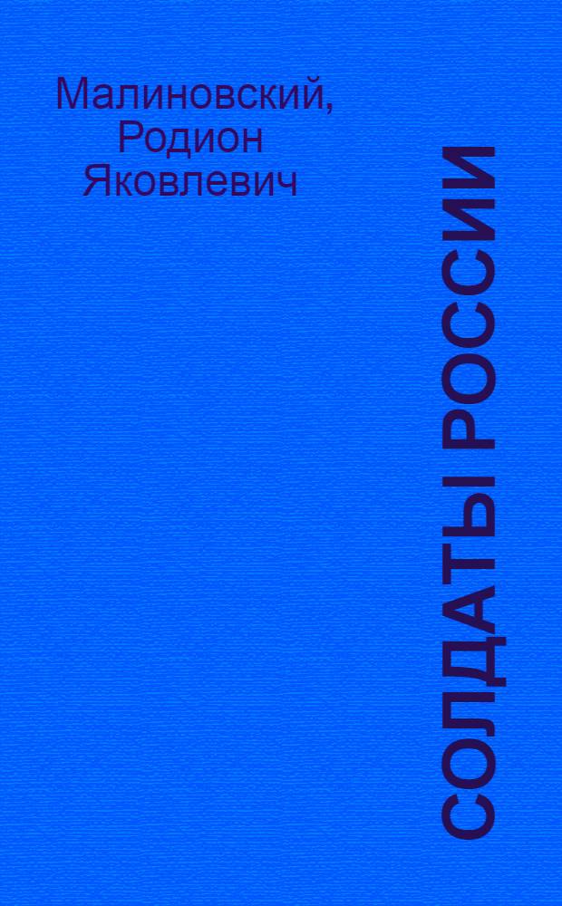 Солдаты России