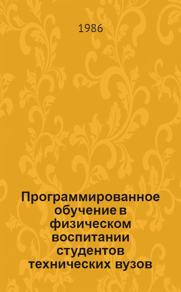 Программированное обучение в физическом воспитании студентов технических вузов : Учеб. пособие