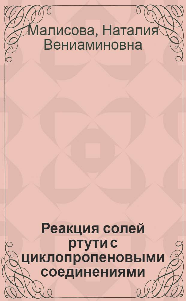 Реакция солей ртути с циклопропеновыми соединениями : Автореф. дис. на соиск. учен. степ. канд. хим. наук : (02.00.03)