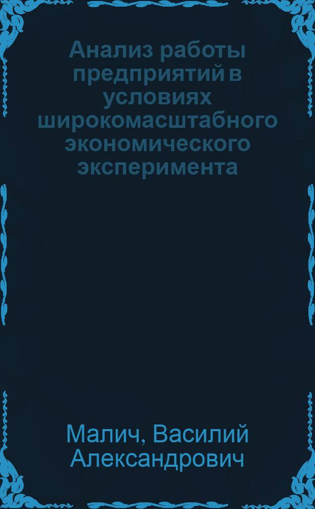 Анализ работы предприятий в условиях широкомасштабного экономического эксперимента