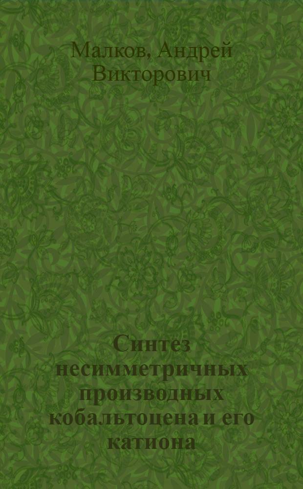 Синтез несимметричных производных кобальтоцена и его катиона : Автореф. дис. на соиск. учен. степ. канд. хим. наук : (02.00.08)