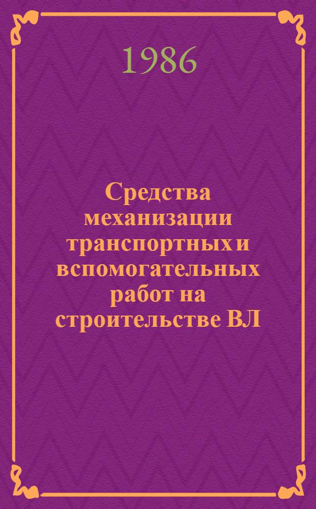 Средства механизации транспортных и вспомогательных работ на строительстве ВЛ
