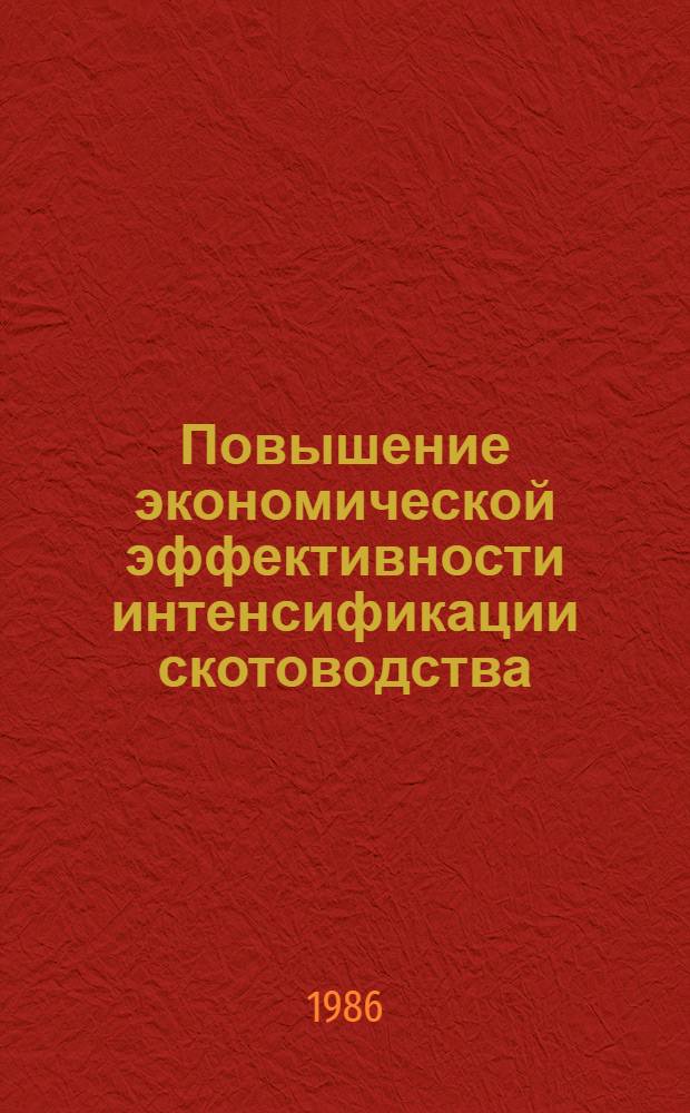 Повышение экономической эффективности интенсификации скотоводства : (На примере обществ. хоз-в УзССР) : Автореф. дис. на соиск. учен. степ. д-ра экон. наук : (08.00.22)