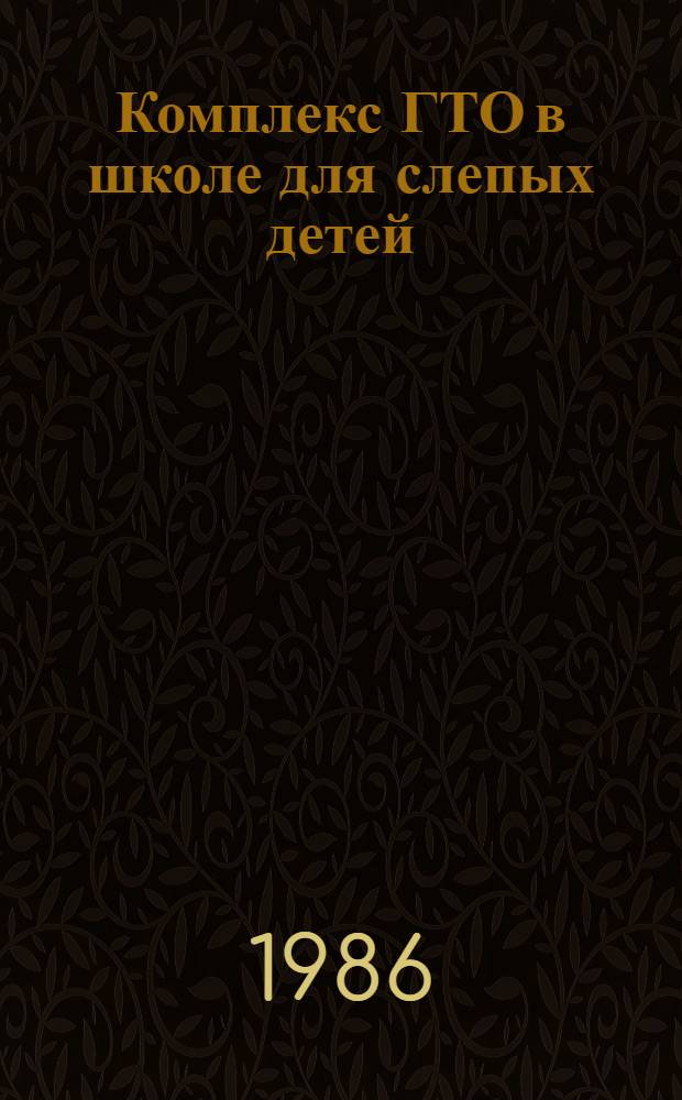 Комплекс ГТО в школе для слепых детей : Метод. пособие