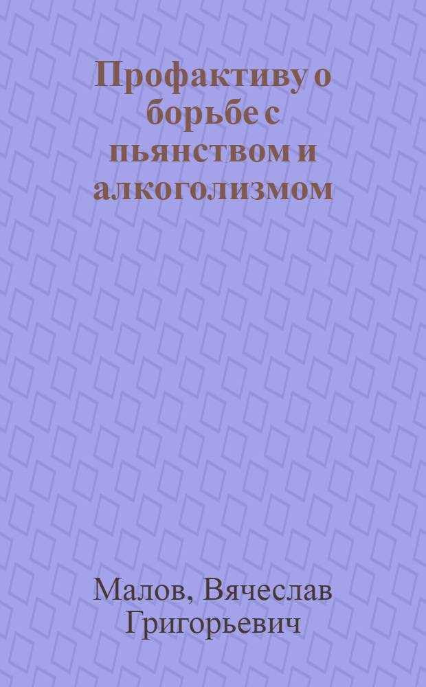 Профактиву о борьбе с пьянством и алкоголизмом