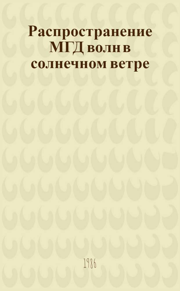Распространение МГД волн в солнечном ветре