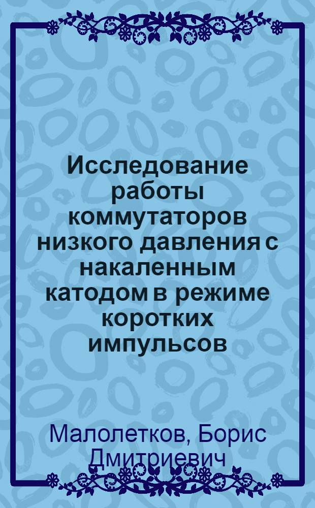 Исследование работы коммутаторов низкого давления с накаленным катодом в режиме коротких импульсов : Автореф. дис. на соиск. учен. степ. к. т. н