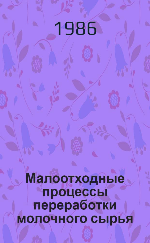 Малоотходные процессы переработки молочного сырья : Сб. науч. тр
