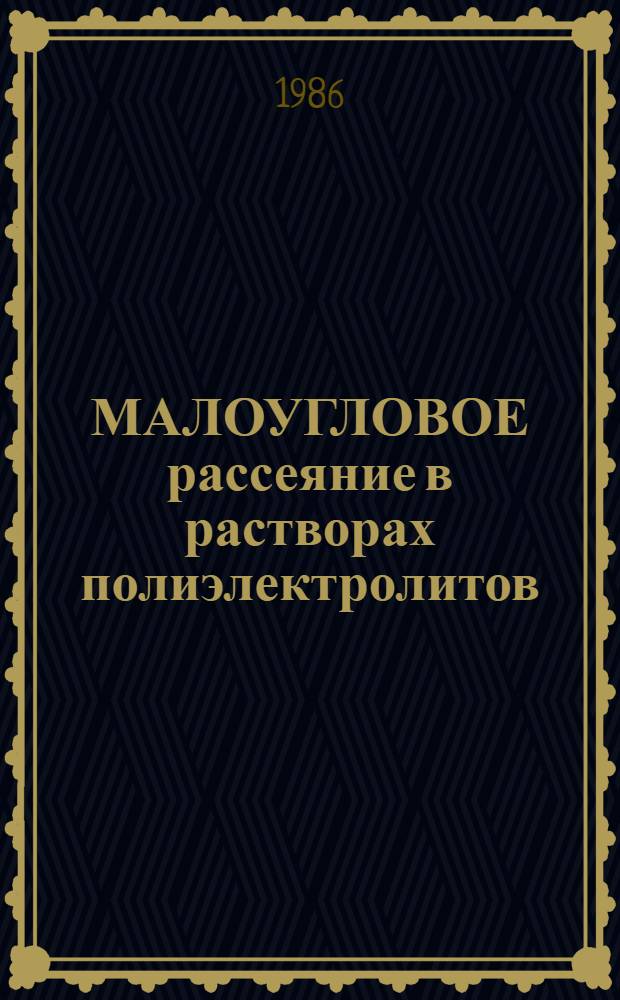 МАЛОУГЛОВОЕ рассеяние в растворах полиэлектролитов: межмолекулярная корреляционная функция в полуразбавленных бессолевых растворах полиметакриловой кислоты