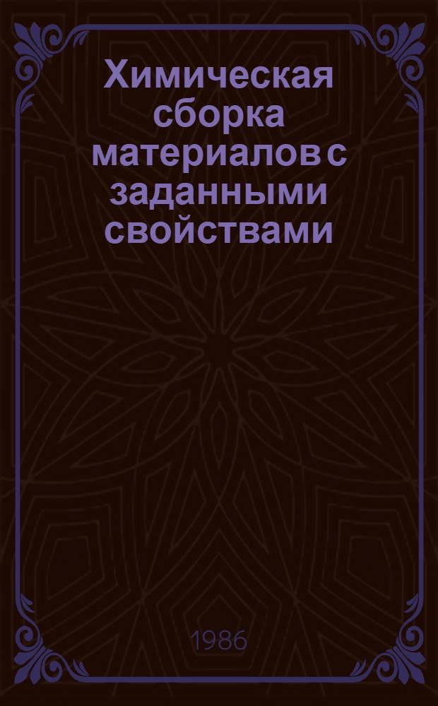 Химическая сборка материалов с заданными свойствами : Текст лекций