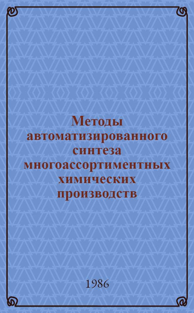 Методы автоматизированного синтеза многоассортиментных химических производств : Автореф. дис. на соиск. учен. степ. д. т. н