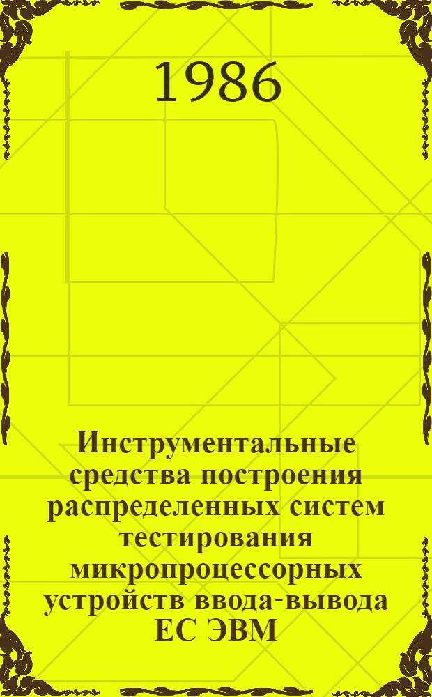 Инструментальные средства построения распределенных систем тестирования микропроцессорных устройств ввода-вывода ЕС ЭВМ : Автореф. дис. на соиск. учен. степ. канд. физ.-мат. наук : (05.13.11)