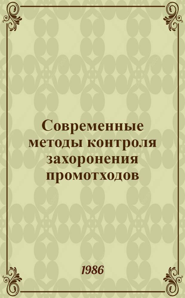 Современные методы контроля захоронения промотходов