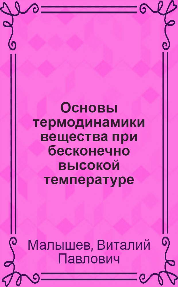Основы термодинамики вещества при бесконечно высокой температуре