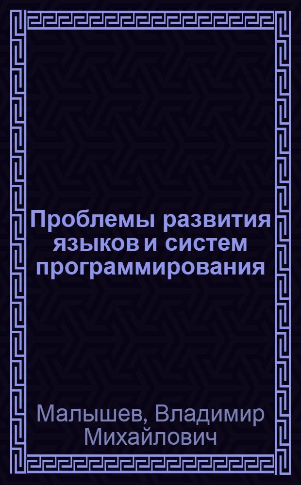 Проблемы развития языков и систем программирования : Учеб. пособие для студентов спец. 0647-прикл. математика