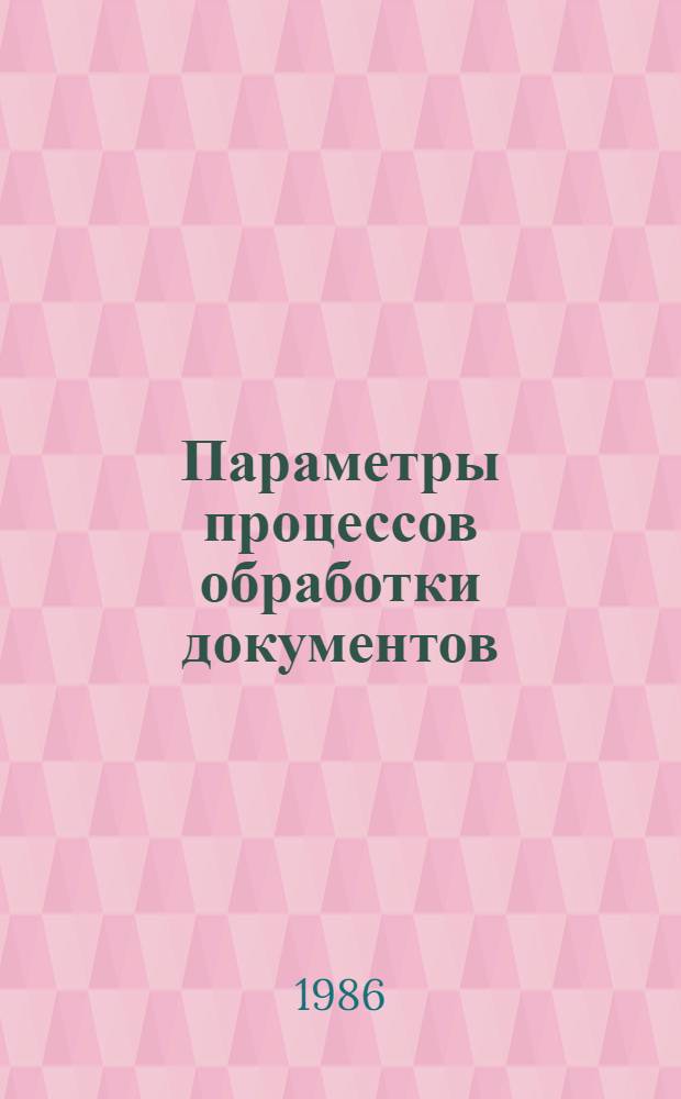 Параметры процессов обработки документов : Учеб. пособие
