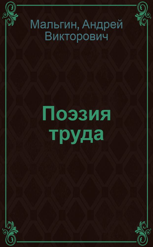 Поэзия труда : О рус. сов. поэзии