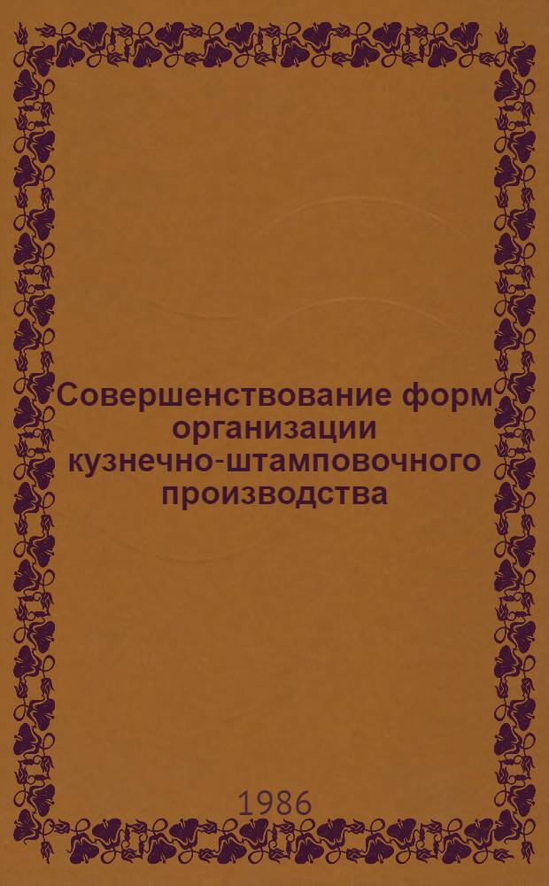 Совершенствование форм организации кузнечно-штамповочного производства : Автореф. дис. на соиск. учен. степ. к. э. н