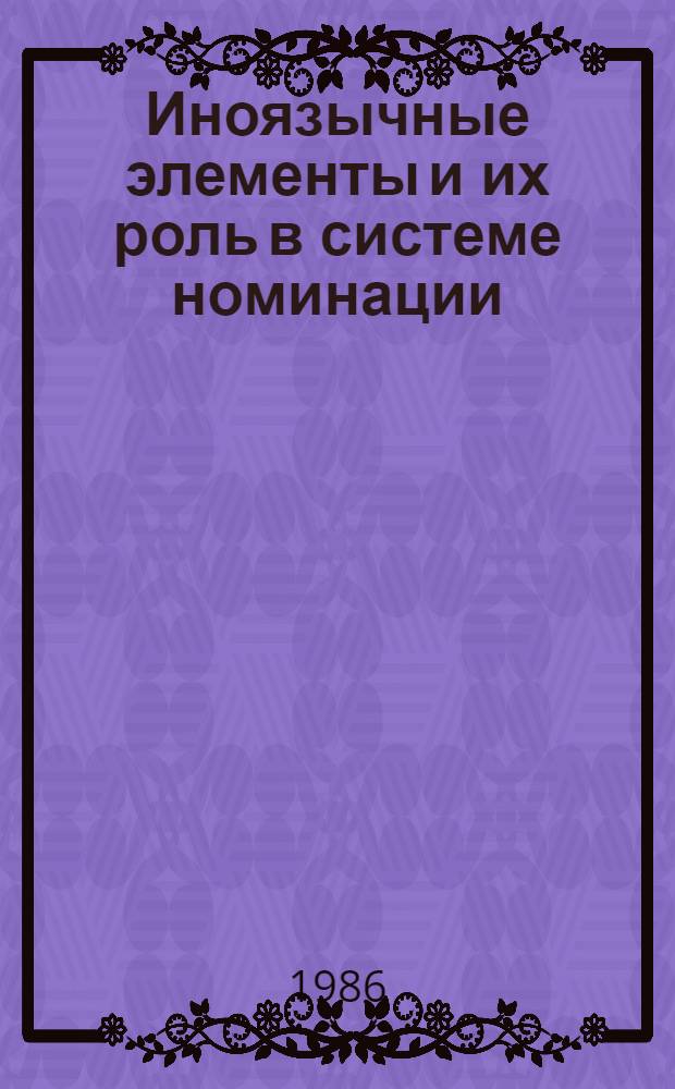 Иноязычные элементы и их роль в системе номинации : (На материале металлург. терминологии рус. яз) : Автореф. дис. на соиск. учен. степ. канд. филол. наук : (10.02.01)