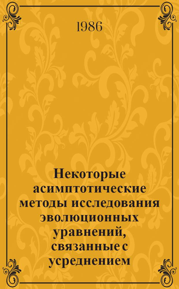 Некоторые асимптотические методы исследования эволюционных уравнений, связанные с усреднением : Автореф. дис. на соиск. учен. степ. канд. физ.-мат. наук : (01.01.02)