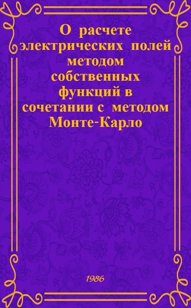 О расчете электрических полей методом собственных функций в сочетании с методом Монте-Карло