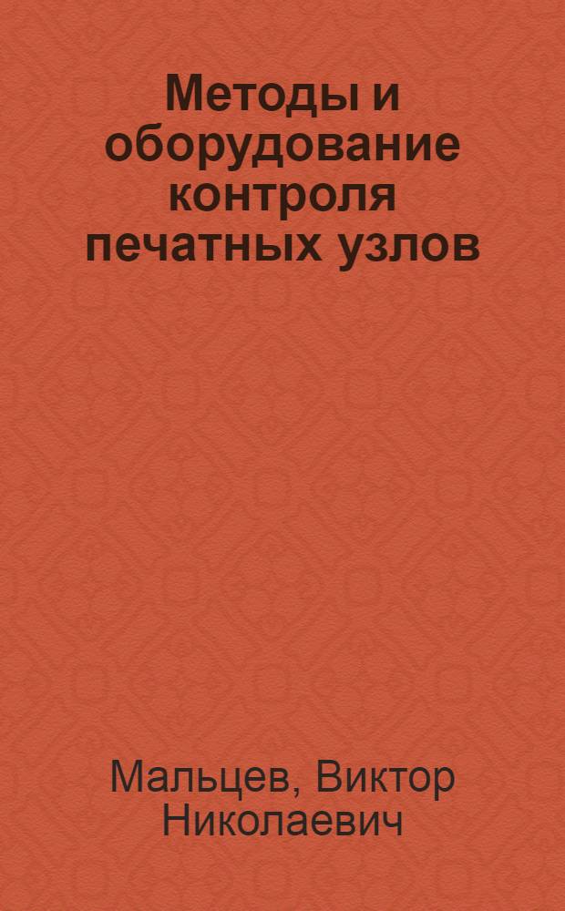 Методы и оборудование контроля печатных узлов : По данным отеч. и зарубеж. печати за 1979-1985 гг