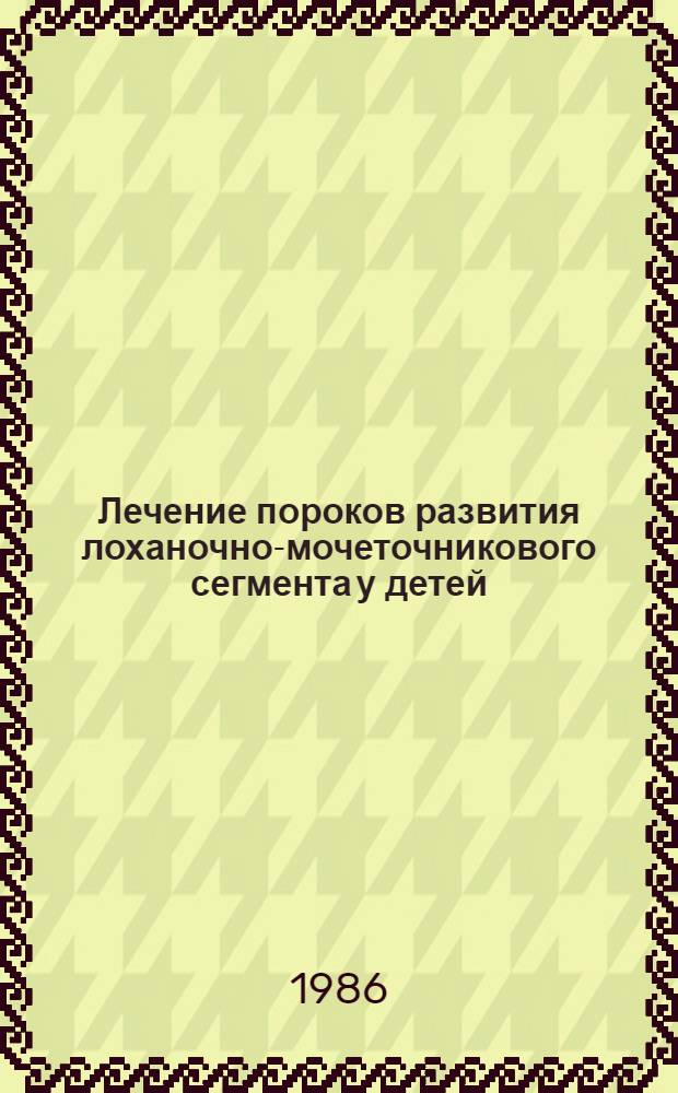 Лечение пороков развития лоханочно-мочеточникового сегмента у детей : Автореф. дис. на соиск. учен. степ. к. м. н