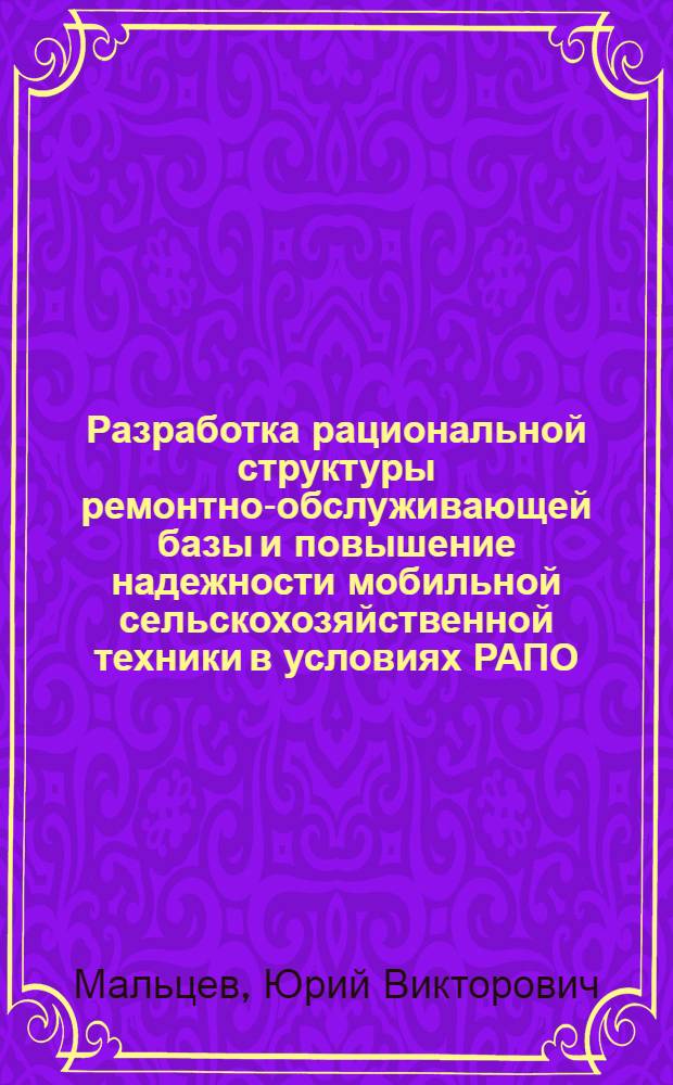 Разработка рациональной структуры ремонтно-обслуживающей базы и повышение надежности мобильной сельскохозяйственной техники в условиях РАПО : (На прим. Перм. обл.) : Автореф. дис. на соиск. учен. степ. канд. техн. наук : (05.20.03)