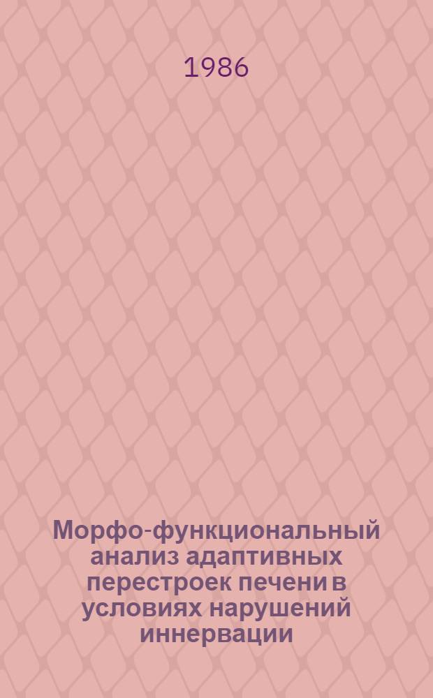 Морфо-функциональный анализ адаптивных перестроек печени в условиях нарушений иннервации : Автореф. дис. на соиск. учен. степ. канд. мед. наук : (03.00.11)
