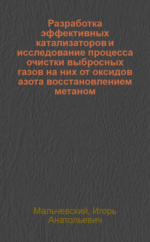 Разработка эффективных катализаторов и исследование процесса очистки выбросных газов на них от оксидов азота восстановлением метаном : Автореф. дис. на соиск. учен. степ. к. т. н