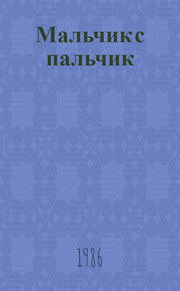 Мальчик с пальчик : Рус. нар. сказка в обраб. А.Н. Толстого : Для дошк. возраста