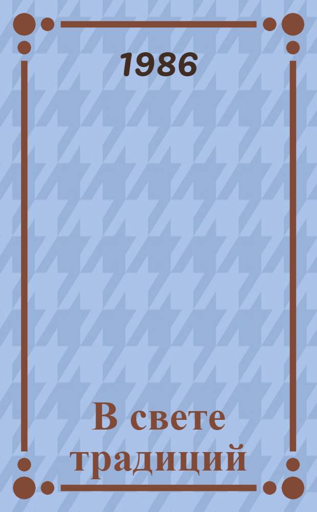 В свете традиций : (О сравн.-типол. изучении лирич. жанров) : Учеб. пособие по спецкурсу