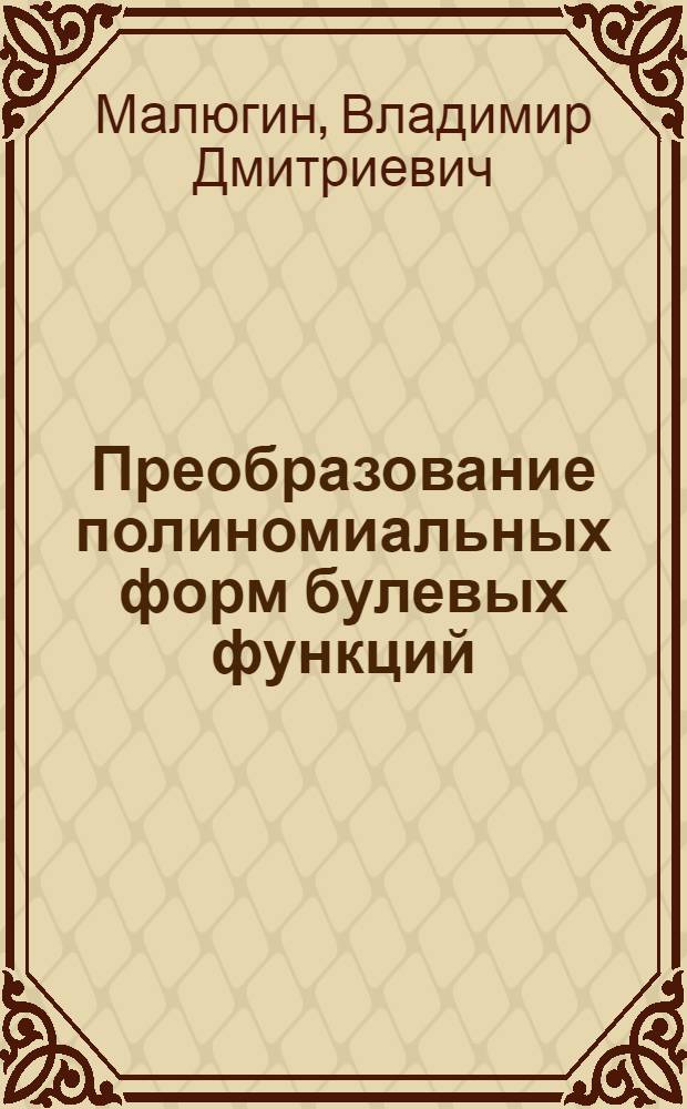 Преобразование полиномиальных форм булевых функций