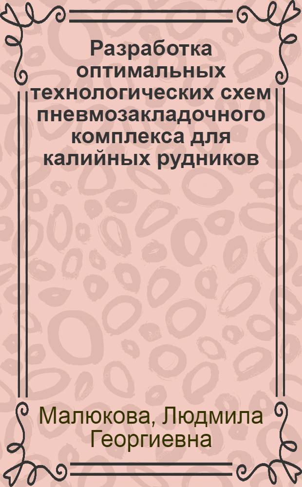 Разработка оптимальных технологических схем пневмозакладочного комплекса для калийных рудников : (На прим. Верхнекам. калийн. месторождения) : Автореф. дис. на соиск. учен. степ. канд. техн. наук : (05.15.02)