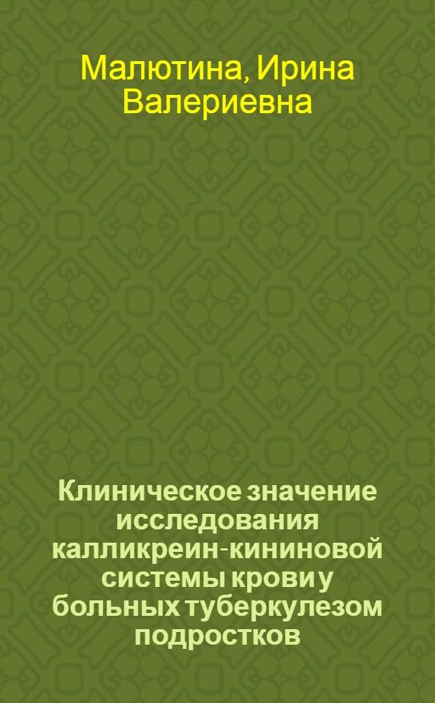 Клиническое значение исследования калликреин-кининовой системы крови у больных туберкулезом подростков : Автореф. дис. на соиск. учен. степ. канд. мед. наук : (14.00.26)