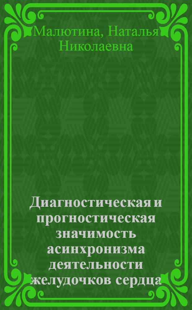 Диагностическая и прогностическая значимость асинхронизма деятельности желудочков сердца : Автореф. дис. на соиск. учен. степ. канд. мед. наук : (14.00.05; 14.00.06)