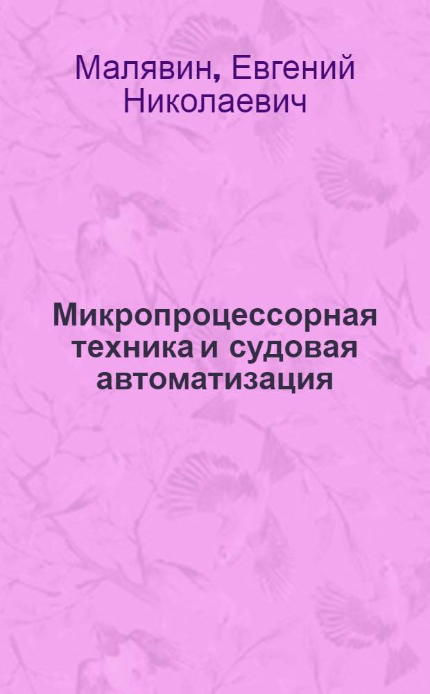 Микропроцессорная техника и судовая автоматизация : Учеб. пособие для курсантов спец. 1606 "Судовождение на мор. путях"