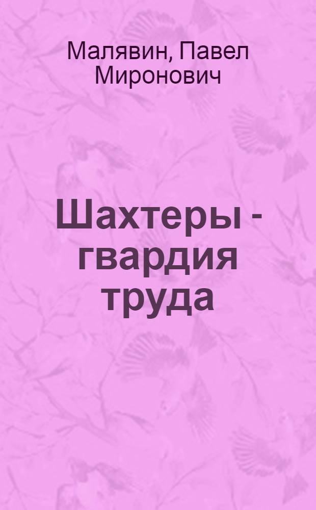 Шахтеры - гвардия труда : Страницы истории Профсоюза рабочих угольной пром-сти