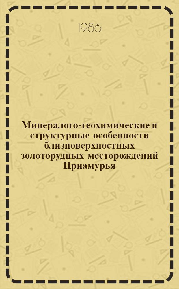 Минералого-геохимические и структурные особенности близповерхностных золоторудных месторождений Приамурья : Автореф. дис. на соиск. учен. степ. к. г.-м. н
