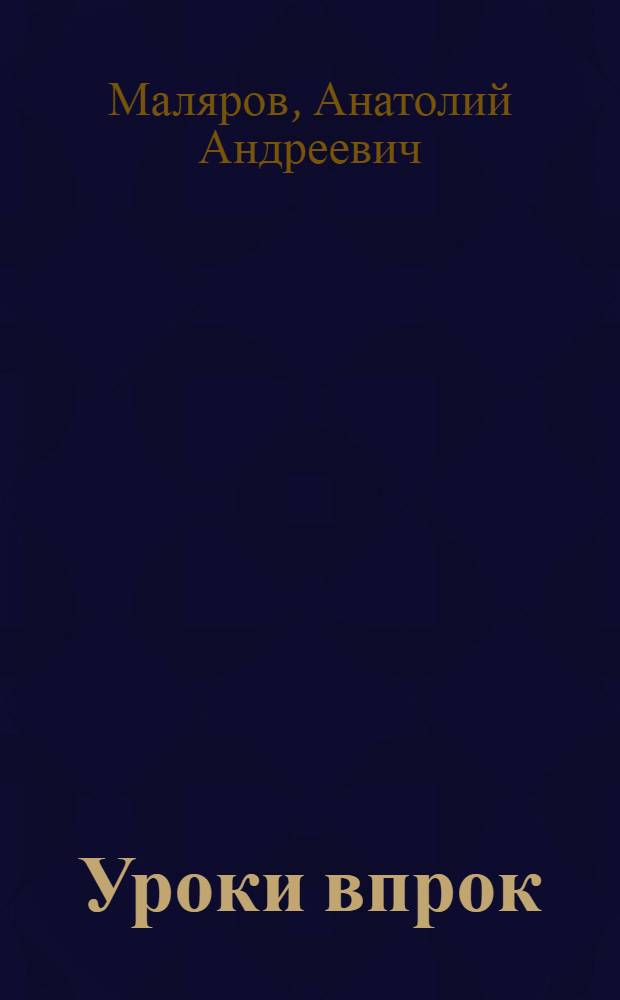 Уроки впрок : Рассказ молодого режиссера