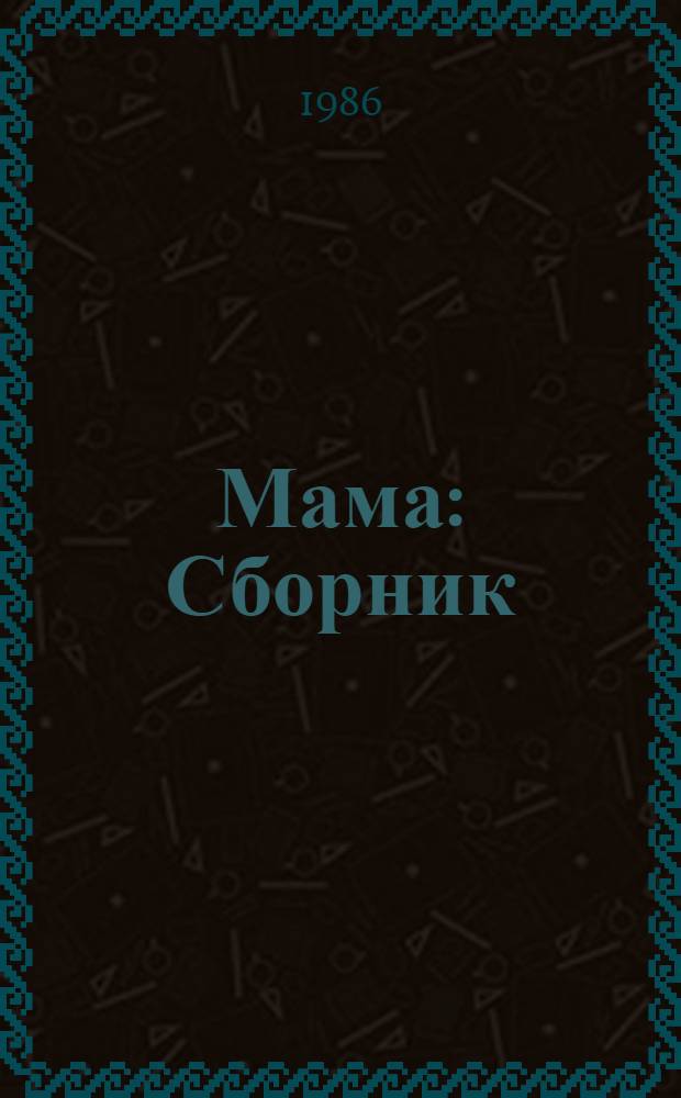 Мама : Сборник