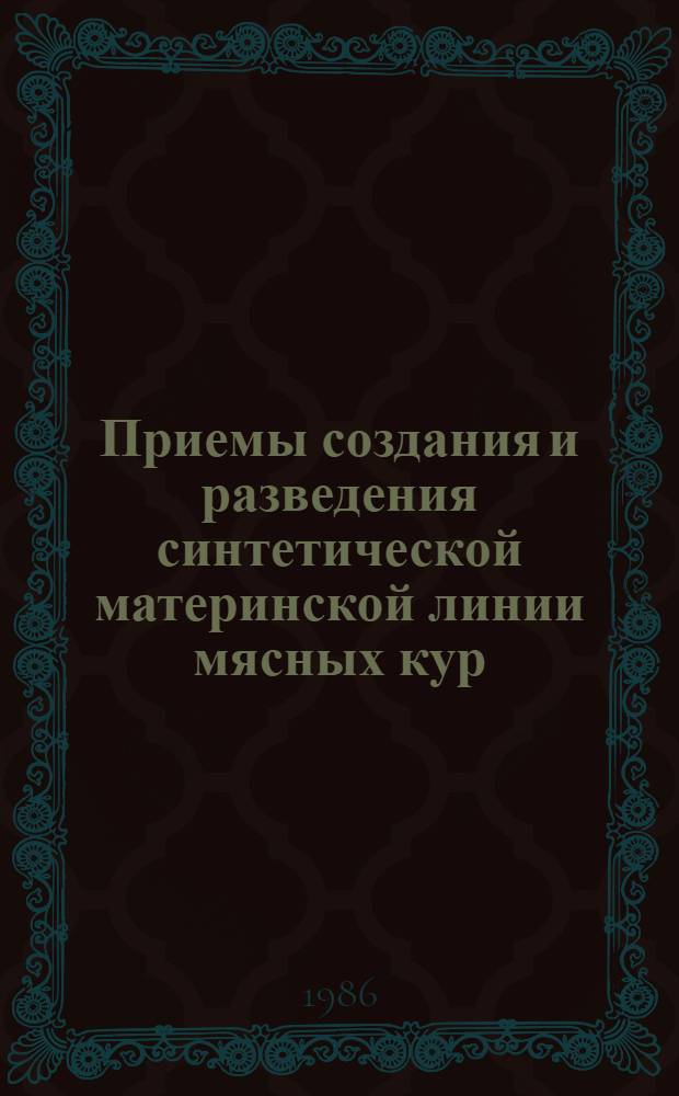 Приемы создания и разведения синтетической материнской линии мясных кур : Автореф. дис. на соиск. учен. степ. канд. с.-х. наук : (06.02.01)