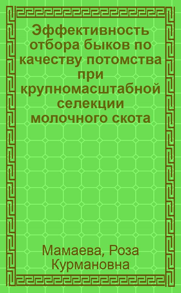 Эффективность отбора быков по качеству потомства при крупномасштабной селекции молочного скота : Автореф. дис. на соиск. учен. степ. канд. с.-х. наук : (06.02.01)