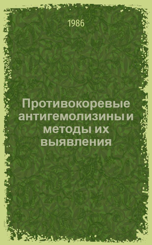 Противокоревые антигемолизины и методы их выявления : Автореф. дис. на соиск. учен. степ. канд. биол. наук : (14.00.36)