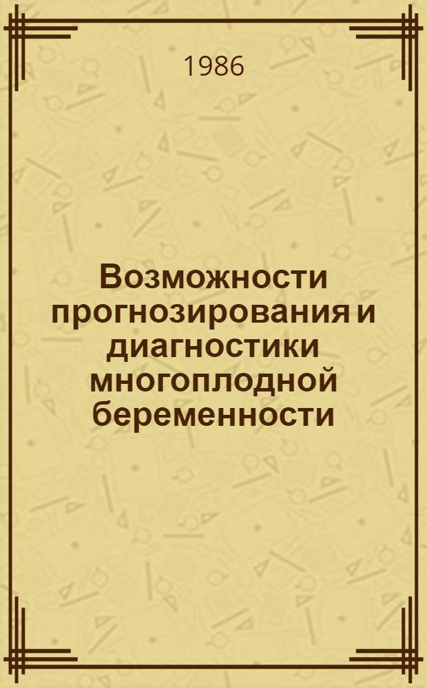 Возможности прогнозирования и диагностики многоплодной беременности : Автореф. дис. на соиск. учен. степ. канд. мед. наук : (14.00.01)