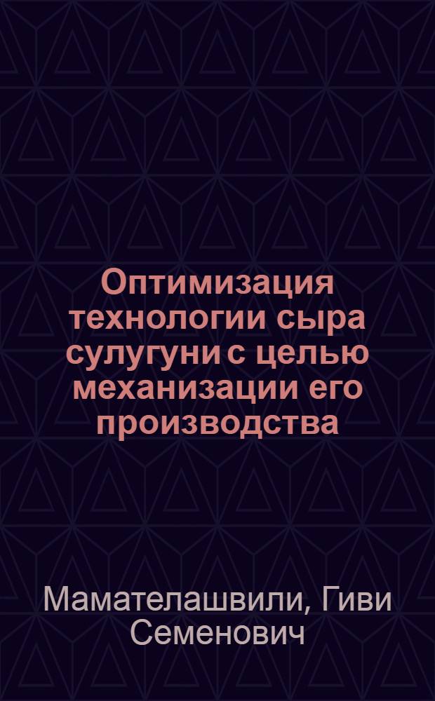 Оптимизация технологии сыра сулугуни с целью механизации его производства : Автореф. дис. на соиск. учен. степ. канд. техн. наук : (05.18.04)