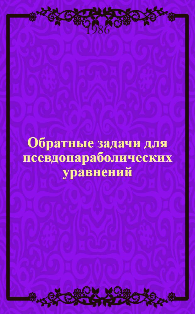 Обратные задачи для псевдопараболических уравнений : Автореф. дис. на соиск. учен. степ. канд. физ.-мат. наук : (01.01.02)